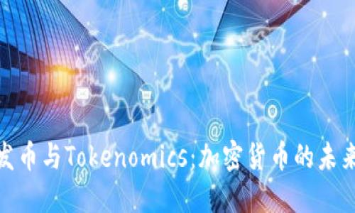 探索发币与Tokenomics：加密货币的未来之路