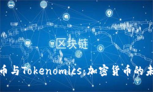探索发币与Tokenomics：加密货币的未来之路