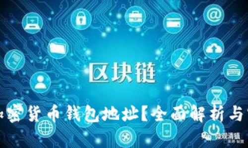 什么是加密货币钱包地址?全面解析与实用指南