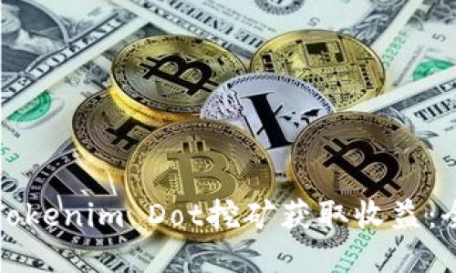 如何通过Tokenim Dot挖矿获取收益：全方位指南