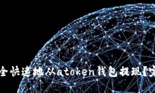 如何安全快速地从atoken钱包提现?完整指南
