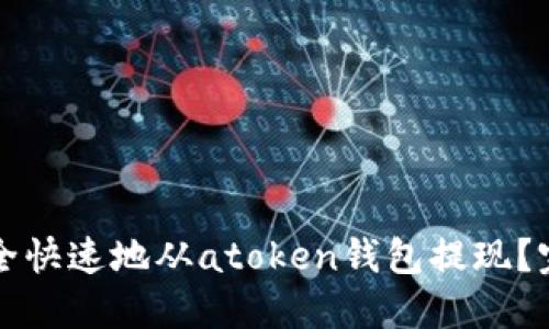 如何安全快速地从atoken钱包提现?完整指南