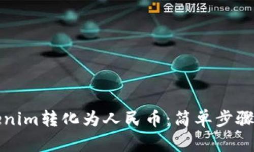 如何将Tokenim转化为人民币：简单步骤与实用指南