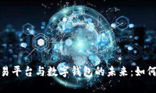 探索区块链数字货币交易平台与数字钱包的未来:如何选择适合你的交易工具