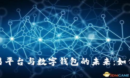 探索区块链数字货币交易平台与数字钱包的未来:如何选择适合你的交易工具
