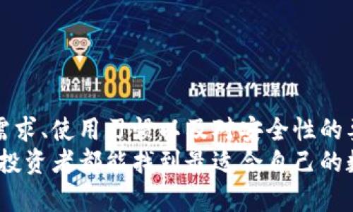 数字币用什么钱包？选择合适的钱包，安全投资，轻松交易！

数字币, 钱包, 加密货币, 安全, 投资/guanjianci

引言：数字币与钱包的关系
近年来，数字币的崛起吸引了众多投资者的目光。从比特币到以太坊，各种各样的加密货币如雨后春笋般涌现。随之而来的，是一些对于数字币存储与管理的需求。这就引出了数字币钱包这个概念。钱包不仅是存储数字资产的工具，更是保障投资安全的重要手段。因此，选择一个合适的钱包至关重要。在这篇文章中，我们将详细探讨数字币的钱包类型、选择标准以及安全性问题。

一、什么是数字币钱包？
简单而言，数字币钱包是一种用来存储、发送和接收数字货币的工具。它并不是真实的“钱包”，而是依赖于区块链技术的加密软件。每个钱包都包含一个或多个密钥——即公钥和私钥。公钥类似于银行账号，供他人转账用；私钥则是非常重要的密码，只有你可以使用。因此，保护好私钥就是确保资产安全的关键。

二、钱包的类型
根据其存储方式的不同，数字币钱包可以分为三大类：热钱包、冷钱包和硬件钱包。

h41. 热钱包/h4
热钱包是指与互联网相连的钱包。它们大多提供便捷的操作体验，适合日常交易。例如，在线交易所钱包或者手机应用钱包。虽然热钱包在使用上非常方便，但由于它们始终在线，容易受到黑客攻击，因此安全性相对较低。对于经常进行小额交易的用户，热钱包无疑是个不错的选择。

h42. 冷钱包/h4
冷钱包是指不与互联网连接的钱包。这通常意味着更高的安全性，因为它们不容易被黑客攻击。冷钱包的种类多样，例如纸钱包和离线软件钱包。在加密货币的长期投资上，冷钱包是相对安全的选择，适合有存储大量资产需求的投资者。

h43. 硬件钱包/h4
硬件钱包是一种具体的物理设备，用于离线存储数字货币。它们设计专注于安全性，具有高度的加密保护。著名的硬件钱包如Ledger和Trezor，受到许多投资者的青睐。硬件钱包不仅可以保护你的资产不被黑客盗取，还可以让你方便地进行交易。

三、如何选择合适的钱包？
选择合适的钱包是一个相对复杂的过程，涉及多方面的考虑。

h41. 投资需求/h4
首先，明确自己的投资需求是选择钱包的重要第一步。例如，如果你是一个刚入门的新手，可能更倾向于使用热钱包以便于快速学习和交易；而如果你是经验丰富的投资者，可能更倾向于使用冷钱包或硬件钱包来保障资产的安全。

h42. 安全性/h4
选择钱包时，安全性应为首要考量之一。了解钱包提供的安全功能，例如两因素认证、加密方式和用户权限管理等。同时，尽量选择那些有良好口碑和积极用户评价的钱包。在投资前，不妨查阅一些关于钱包的评测和用户反馈，有助于你作出更明智的选择。

h43. 使用便捷性/h4
钱包的界面设计和易用性直接影响到用户的使用体验。尤其是对于初学者来说，操作简单且操作友好的钱包会使得数字币的管理变得更加轻松。此外，社交媒体和论坛上亦有很多用户分享他们的使用经验，这些都可以作为选择过程中的参考依据。

h44. 支持的数字货币类型/h4
并非所有钱包都能支持所有该币种。因此，选择一个支持你希望投资的币种的钱包也是相当重要的。例如，如果你打算投资多种加密货币，可以考虑一些多币种钱包，它们能容纳多种不同的数字资产，为你提供更加灵活的投资体验。

h45. 客户支持与服务/h4
优秀的客户支持和服务能够在你遇到问题时提供帮助。在选择钱包时，可以参考钱包提供的客户支持渠道，是否有实时聊天、邮件支持或电话支持等，这个也是非常重要的一项考虑。

四、安全性的保障措施
无论选择何种类型的钱包，安全始终是投资数字货币过程中不可忽视的重要环节。以下是一些保障安全性的方法：

h41. 私钥管理/h4
如前所述，私钥是数字币钱包的核心，失去私钥意味着失去对数字资产的控制。因此，务必要妥善保管。可以考虑将私钥写下来，并放在安全的地方，或者使用密码管理软件进行加密存储。

h42. 采用二次认证/h4
尽量开启钱包中的两步验证（2FA），这能够大大提高安全等级。即使黑客获取了你的密码，也无法在没有第二步认证的情况下直接进入你的账户。

h43. 定期更新/h4
确保你的钱包软件保持最新版本。更新通常伴随着安全补丁，能够增强钱包的安全性。同时，保持操作系统也要时常更新，以防安全漏洞被恶意利用。

五、总结
数字币钱包是每一个数字货币投资者必不可少的工具。选择合适的钱包不仅关乎到便捷的交易体验，更是保障资金安全的重要手段。在选择的过程中，需要根据自己的投资需求、使用习惯以及对安全性的要求进行综合评估。
无论你选择热钱包、冷钱包还是硬件钱包，都应该时刻保持对安全性和隐私性的重视。做到保障自己的数字资产不因轻率而受到损失。在了解了各种钱包的特性后，希望每位投资者都能找到最适合自己的数字币钱包，让投资之路更加顺利，享受数字货币的魅力。