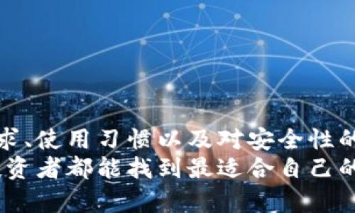数字币用什么钱包？选择合适的钱包，安全投资，轻松交易！

数字币, 钱包, 加密货币, 安全, 投资/guanjianci

引言：数字币与钱包的关系
近年来，数字币的崛起吸引了众多投资者的目光。从比特币到以太坊，各种各样的加密货币如雨后春笋般涌现。随之而来的，是一些对于数字币存储与管理的需求。这就引出了数字币钱包这个概念。钱包不仅是存储数字资产的工具，更是保障投资安全的重要手段。因此，选择一个合适的钱包至关重要。在这篇文章中，我们将详细探讨数字币的钱包类型、选择标准以及安全性问题。

一、什么是数字币钱包？
简单而言，数字币钱包是一种用来存储、发送和接收数字货币的工具。它并不是真实的“钱包”，而是依赖于区块链技术的加密软件。每个钱包都包含一个或多个密钥——即公钥和私钥。公钥类似于银行账号，供他人转账用；私钥则是非常重要的密码，只有你可以使用。因此，保护好私钥就是确保资产安全的关键。

二、钱包的类型
根据其存储方式的不同，数字币钱包可以分为三大类：热钱包、冷钱包和硬件钱包。

h41. 热钱包/h4
热钱包是指与互联网相连的钱包。它们大多提供便捷的操作体验，适合日常交易。例如，在线交易所钱包或者手机应用钱包。虽然热钱包在使用上非常方便，但由于它们始终在线，容易受到黑客攻击，因此安全性相对较低。对于经常进行小额交易的用户，热钱包无疑是个不错的选择。

h42. 冷钱包/h4
冷钱包是指不与互联网连接的钱包。这通常意味着更高的安全性，因为它们不容易被黑客攻击。冷钱包的种类多样，例如纸钱包和离线软件钱包。在加密货币的长期投资上，冷钱包是相对安全的选择，适合有存储大量资产需求的投资者。

h43. 硬件钱包/h4
硬件钱包是一种具体的物理设备，用于离线存储数字货币。它们设计专注于安全性，具有高度的加密保护。著名的硬件钱包如Ledger和Trezor，受到许多投资者的青睐。硬件钱包不仅可以保护你的资产不被黑客盗取，还可以让你方便地进行交易。

三、如何选择合适的钱包？
选择合适的钱包是一个相对复杂的过程，涉及多方面的考虑。

h41. 投资需求/h4
首先，明确自己的投资需求是选择钱包的重要第一步。例如，如果你是一个刚入门的新手，可能更倾向于使用热钱包以便于快速学习和交易；而如果你是经验丰富的投资者，可能更倾向于使用冷钱包或硬件钱包来保障资产的安全。

h42. 安全性/h4
选择钱包时，安全性应为首要考量之一。了解钱包提供的安全功能，例如两因素认证、加密方式和用户权限管理等。同时，尽量选择那些有良好口碑和积极用户评价的钱包。在投资前，不妨查阅一些关于钱包的评测和用户反馈，有助于你作出更明智的选择。

h43. 使用便捷性/h4
钱包的界面设计和易用性直接影响到用户的使用体验。尤其是对于初学者来说，操作简单且操作友好的钱包会使得数字币的管理变得更加轻松。此外，社交媒体和论坛上亦有很多用户分享他们的使用经验，这些都可以作为选择过程中的参考依据。

h44. 支持的数字货币类型/h4
并非所有钱包都能支持所有该币种。因此，选择一个支持你希望投资的币种的钱包也是相当重要的。例如，如果你打算投资多种加密货币，可以考虑一些多币种钱包，它们能容纳多种不同的数字资产，为你提供更加灵活的投资体验。

h45. 客户支持与服务/h4
优秀的客户支持和服务能够在你遇到问题时提供帮助。在选择钱包时，可以参考钱包提供的客户支持渠道，是否有实时聊天、邮件支持或电话支持等，这个也是非常重要的一项考虑。

四、安全性的保障措施
无论选择何种类型的钱包，安全始终是投资数字货币过程中不可忽视的重要环节。以下是一些保障安全性的方法：

h41. 私钥管理/h4
如前所述，私钥是数字币钱包的核心，失去私钥意味着失去对数字资产的控制。因此，务必要妥善保管。可以考虑将私钥写下来，并放在安全的地方，或者使用密码管理软件进行加密存储。

h42. 采用二次认证/h4
尽量开启钱包中的两步验证（2FA），这能够大大提高安全等级。即使黑客获取了你的密码，也无法在没有第二步认证的情况下直接进入你的账户。

h43. 定期更新/h4
确保你的钱包软件保持最新版本。更新通常伴随着安全补丁，能够增强钱包的安全性。同时，保持操作系统也要时常更新，以防安全漏洞被恶意利用。

五、总结
数字币钱包是每一个数字货币投资者必不可少的工具。选择合适的钱包不仅关乎到便捷的交易体验，更是保障资金安全的重要手段。在选择的过程中，需要根据自己的投资需求、使用习惯以及对安全性的要求进行综合评估。
无论你选择热钱包、冷钱包还是硬件钱包，都应该时刻保持对安全性和隐私性的重视。做到保障自己的数字资产不因轻率而受到损失。在了解了各种钱包的特性后，希望每位投资者都能找到最适合自己的数字币钱包，让投资之路更加顺利，享受数字货币的魅力。