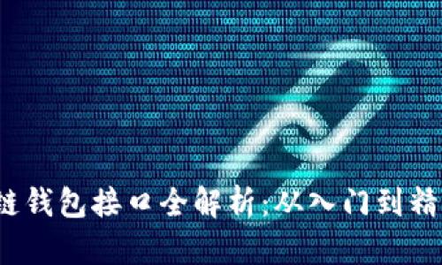 2023年区块链钱包接口全解析：从入门到精通的终极指南