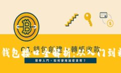 2023年区块链钱包接口全解