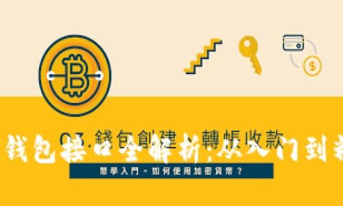 2023年区块链钱包接口全解析：从入门到精通的终极指南