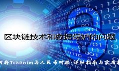 如何将Tokenim与人民币对接