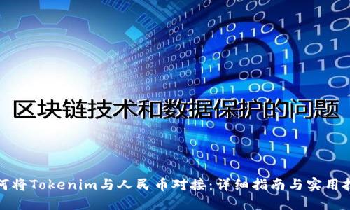 如何将Tokenim与人民币对接：详细指南与实用技巧