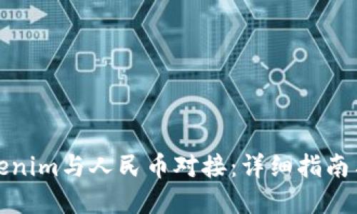 如何将Tokenim与人民币对接：详细指南与实用技巧