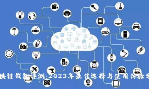 区块链钱包评测:2023年最佳选择与使用体验分析