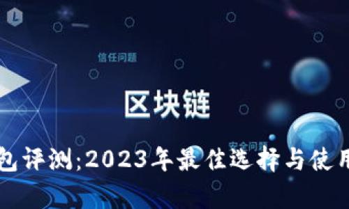 区块链钱包评测:2023年最佳选择与使用体验分析