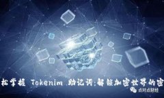 轻松掌握 Tokenim 助记词：