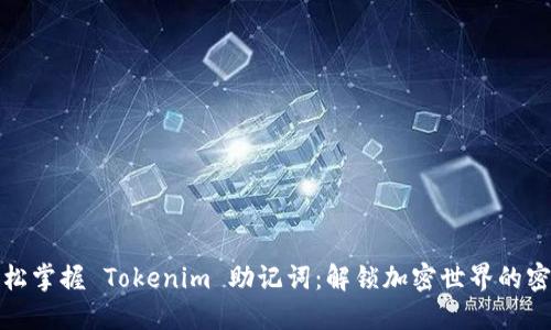 轻松掌握 Tokenim 助记词：解锁加密世界的密码