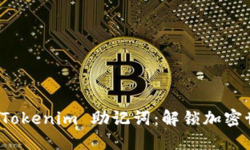 轻松掌握 Tokenim 助记词：解锁加密世界的密码
