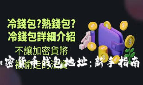 如何创建加密货币钱包地址：新手指南与实战技巧