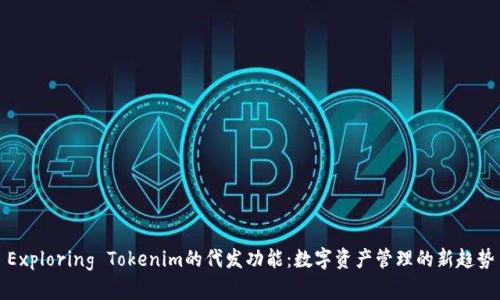 Exploring Tokenim的代发功能:数字资产管理的新趋势