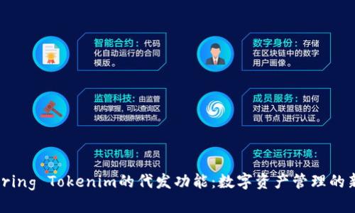 Exploring Tokenim的代发功能:数字资产管理的新趋势