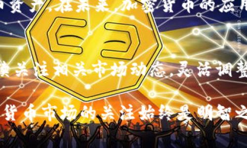 biasisi如何将Doge放入Tokenim钱包：全面指南及注意事项/biasisi
Tokenim钱包,Doge币,加密货币,区块链,数字资产/guanjianci

引言
在如今的加密货币市场中，Doge币以其独特的文化背景和社区推动力获得了越来越多的关注。而Tokenim钱包，作为一种较新的数字资产管理工具，吸引了不少用户的目光。很多人开始好奇，Doge币是否可以安全放入Tokenim钱包中？在这篇指南中，我们将详细探讨这一问题，帮助你更好地管理你的数字资产。

Doge币的背景
Doge币最初是2013年作为一个玩笑而诞生的，它的底层图标是一只可爱的柴犬。尽管最初只是搞笑的项目，但随着时间的推移，它逐渐积累了大量的支持者。Doge币的设计初衷是希望能够成为一种比特币的“轻量级”替代品，以增强网络的用户友好性。因此，它被广泛运用于打赏、小额支付和社交媒体上的小额交易。

Tokenim钱包简介
Tokenim钱包是一款新兴的数字资产钱包，承诺为用户提供安全、便捷和多功能的加密财富管理体验。它支持多种类型的加密资产，包括比特币、以太坊以及各种ERC-20代币。在用户体验方面，Tokenim钱包还有着简单易用的界面和快速的交易确认。这些优点吸引了众多新用户，使其成为一个不可小觑的竞争者。

Doge能否放入Tokenim钱包
答案是肯定的，Doge币可以放入Tokenim钱包中。许多用户在使用Tokenim钱包时，都成功地将其Doge币存放其中。然而，在进行任何操作之前，了解相关流程和步骤是至关重要的。

如何将Doge放入Tokenim钱包
那么，应如何将Doge币安全存入Tokenim钱包呢？以下是一些简单的步骤：
ol
    listrong下载和安装Tokenim钱包：/strong首先，你需要在你的设备上下载并安装Tokenim钱包应用。确保从官方网站或可信渠道获取，以防止下载到假冒版本。/li
    listrong创建或导入钱包：/strong打开应用后，你将需要创建一个新钱包或导入现有钱包。如果是新用户，按照提示设置一个安全密码，并备份助记词，这是你恢复钱包的重要信息。/li
    listrong获取Doge地址：/strong在你的Tokenim钱包中，找到接收功能，选择Doge币，并查看你的接收地址。这是你接收Doge币所需的地址。/li
    listrong从其他平台转账：/strong如果你在交易所或其他钱包中持有Doge币，可以通过选择转账功能，将Doge币发送到你在Tokenim钱包中的接收地址。确保输入地址时准确无误，以避免损失。/li
    listrong确认交易：/strong完成转账后，凭借Doge币的区块链特性，你可以在约数分钟内通过区块链浏览器确认交易是否成功。等到网络确认后，你的Doge币便安全存放于Tokenim钱包中了。/li
/ol

安全性与注意事项
在数字资产存储中，安全性永远是第一位的。即便是Tokenim钱包拥有出色的安全防护措施，你仍需谨慎对待。在使用过程中，请牢记以下几点：
ul
    listrong保持私钥和助记词的安全：/strong你的私钥和助记词是你访问和管理数字资产的唯一凭证。如果被他人获取，你的资产将面临风险，甚至可能被完全丢失。/li
    listrong定期更新应用：/strong确保你使用的是最新版本的Tokenim钱包，这样可以得到最新的安全补丁和功能。在应用商店中，定期检查更新。/li
    listrong谨慎处理网络连接：/strong在进行交易时，最好避免在公共Wi-Fi环境中执行此类操作，以降低数据泄露风险。/li
    listrong了解平台的信誉：/strong如果你需要将Doge币从一个平台转移到Tokenim钱包，确保该平台的信誉良好，避免与潜在骗局或不诚实的交易所打交道。/li
/ul

总结
总的来说，将Doge币存入Tokenim钱包是完全可行的，而该过程相对简单。只要遵循上述步骤，确保安全，而且替代选项多样化，你便能轻松管理你的Doge币资产。在未来，加密货币的应用前景无疑将更加广阔，选择合适的钱包进行资产管理至关重要。如果你对Doge币的投资或使用有兴趣，他可以成为你数字资产组合中不可或缺的一部分。

未来的展望
而随着区块链技术的进步以及加密资产的逐渐普及，Doge币作为一个具有文化象征意义的项目，可能会继续维持其在市场中的活跃度。为此，用户应当持续关注相关市场动态，灵活调整自己的投资策略。此外，对于Tokenim钱包及其功能的不断开发与更新，用户也应持开放态度，随时掌握最新信息，确保自己的资产安全与增长。

希望这篇文章能够帮助你更好地理解Doge币与Tokenim钱包之间的关系，以及如何安全地进行资产管理。无论你是新手还是有经验的投资者，保持对加密货币市场的关注始终是明智之举。