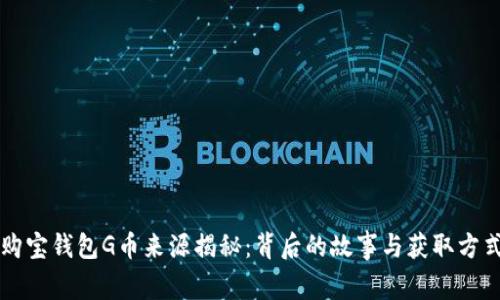 购宝钱包G币来源揭秘：背后的故事与获取方式