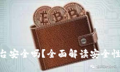 Tokenim平台安全吗？全面解读安全性与风险防范