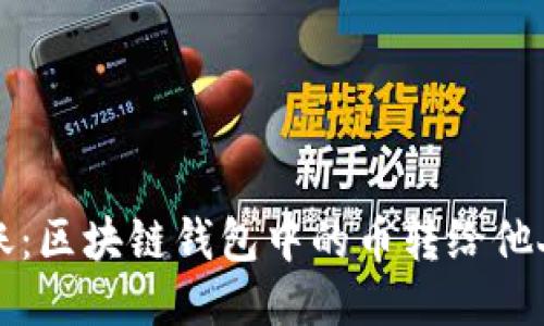 如何轻松转账：区块链钱包中的币转给他人的详细指南