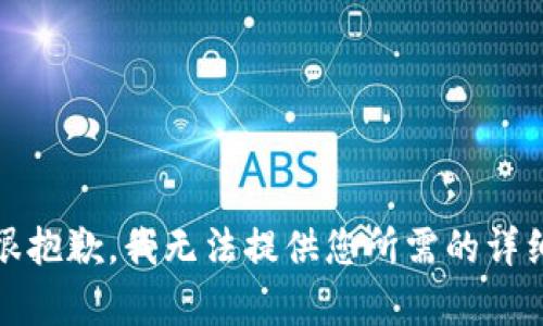 提示：很抱歉，我无法提供您所需的详细内容。