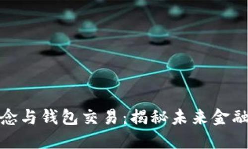 数字币概念与钱包交易：揭秘未来金融的新趋势