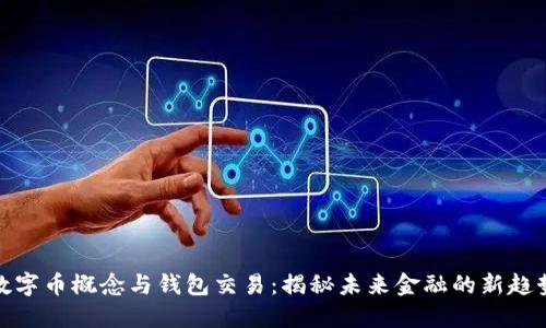 数字币概念与钱包交易：揭秘未来金融的新趋势