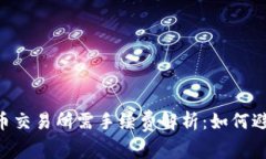 Tokenim转入火币交易所需手