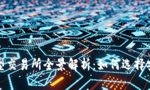 2023年币圈大型交易所全景解析：如何选择安全可靠的平台?