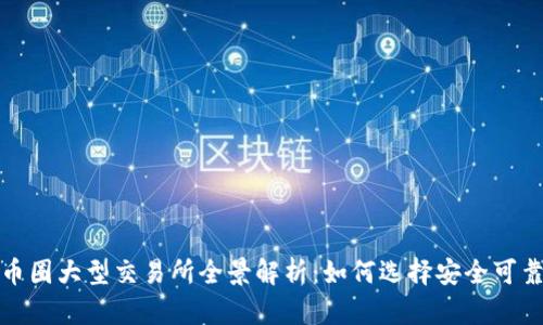2023年币圈大型交易所全景解析：如何选择安全可靠的平台?