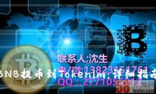 如何将BNB提币到Tokenim:详细指南与技巧