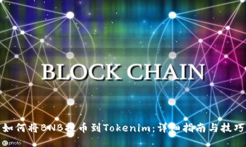如何将BNB提币到Tokenim:详细指南与技巧