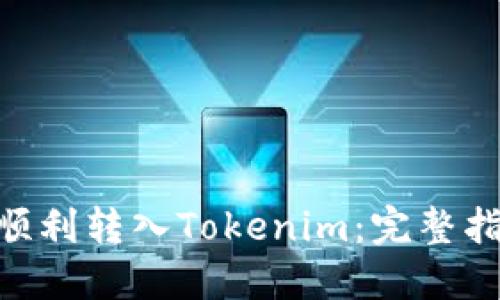 如何通过CHE顺利转入Tokenim:完整指南与实用技巧
