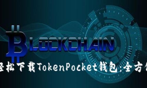 如何轻松下载TokenPocket钱包:全方位指南