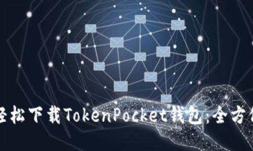 如何轻松下载TokenPocket钱包:全方位指南