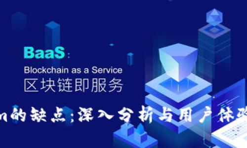 Tokenim的缺点：深入分析与用户体验的思考