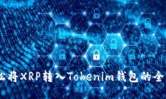 :轻松将XRP转入Tokenim钱包的