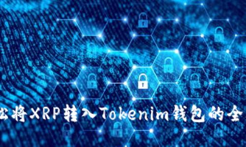:轻松将XRP转入Tokenim钱包的全攻略
