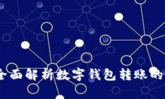 轻松转账：全面解析数字