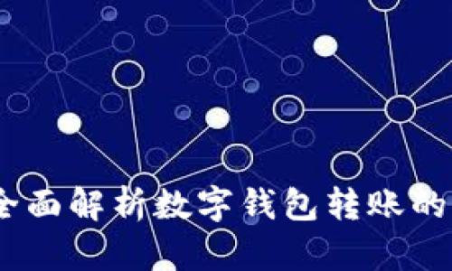 轻松转账：全面解析数字钱包转账的操作与技巧