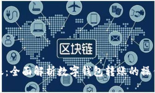 轻松转账：全面解析数字钱包转账的操作与技巧