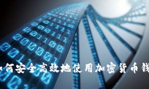 全面解析:如何安全高效地使用加密货币钱包查询网站
