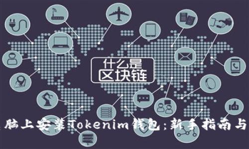 如何在电脑上安装Tokenim钱包:新手指南与步骤解析