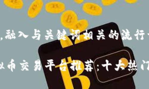思考一个的，融入与关键词相关的流行词汇或趋势：

2023年虚拟币交易平台推荐：十大热门平台大解析