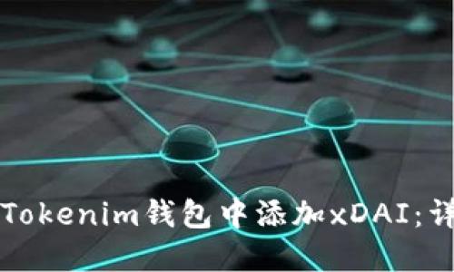 如何在Tokenim钱包中添加xDAI：详细指南